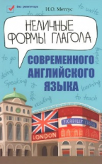 Меттус. Неличные формы глагола современного английского языка.