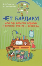 Суздалева. Нет бардаку! или Как навести порядок в детской.