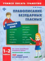 Сучкова. Правописание безударных гласных. 1-2 классы.