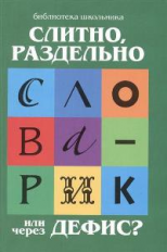 Сычева. Слитно, раздельно или через дефис?