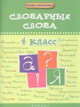 Елынцева. Словарные слова. 4 класс.