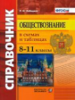 Лебедева. Справочник по обществознанию в схемах и таблицах. 8-11 кл. (ФГОС).