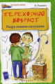 Руденко. Переходный возраст: разруливаем ситуации.