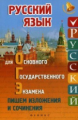 Амелина. Русский язык для ОГЭ: пишем изложения и сочинения.