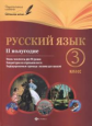 Линникова. Русский язык. 3 класс. II полугодие: планы-конспекты.