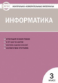 КИМ Информатика 3 кл. ФГОС /Масленикова.