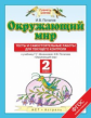 Потапов. Окружающий мир. 2 кл. Тесты и сам. работы для текущего контроля.(ФГОС).