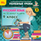 1С: Образовательная коллекция. Полезные уроки. Русский язык за 10 минут в день. 9 класс. (CD)
