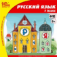 1С: Школа. Русский язык. 1 кл. (CD)