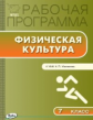 РП (ФГОС)  7 кл. Рабочая программа по Физической культуре к УМК Матвеева /Патрикеев.