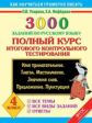 Узорова. 3000 заданий по русскому языку. Полный курс итогового контрольного тестирования. 4 класс. (