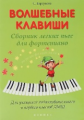 Барсукова. Волшебные клавиши: сборник легких пьес для фортепиано.