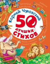 Чуковский. 50 лучших стихов.