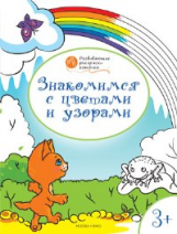 ОК Развивающие раскраски. Знакомимся с цветами и узорами. 3+ /Мёдов.