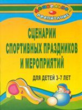 Подольская. Сценарии спортивных праздников и мероприятий для детей 3-7 лет.