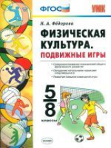 УМК Справочник. Физическая культура. Подвижные игры. 5-8 кл. / Федорова. (ФГОС).