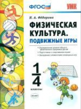 УМК Справочник. Физическая культура. Подвижные игры. 1-4 кл. / Федорова. (ФГОС).