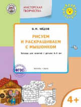 УМ Мастерская творчества. Рисуем и раскрашиваем с Мышонком. 4+  (ФГОС) /Медов.