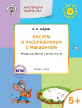 УМ Мастерская творчества. Рисуем и раскрашиваем с Мышонком. 5-6 лет. 5+  (ФГОС) /Медов.