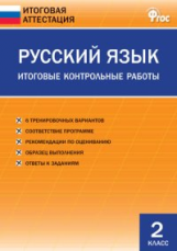 ИА Русский язык. Итоговые контрольные работы 2 кл. (ФГОС) /Дмитриева.