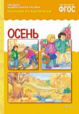 Рассказы по картинкам. Осень. Наглядно-дидактическое пособие. (ФГОС)