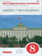 Никитин. Обществознание. 8 кл. Методика. ВЕРТИКАЛЬ. (ФГОС).