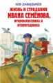 Давыдычев. Жизнь и страдания Ивана Семёнова, второклассника и второгодника. Детская библиотека.