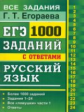 ЕГЭ. Русский язык. Банк заданий. 1000 заданий части 1. / Егораева.