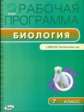 РП (ФГОС)  7 кл. Рабочая программа по Биологии к УМК Константинова. /Иванова.