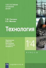 Рагозина. Технология. Примерная рабочая программа по учебному предмету. 1-4 кл. (ФГОС).