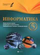 Пелагейченко. Информатика. 5 класс: планы-конспекты уроков.