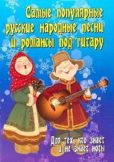 Павленко. Самые популярные русские народные песни и романсы под гитару.