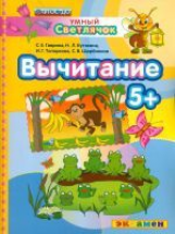 Гаврина. ДОУ. Умный светлячок. Вычитание. 5 +. (ФГОС ДО).