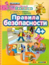 Гаврина. ДОУ. Умный светлячок. Правила безопасности. 4 +. (ФГОС ДО).