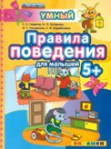 Гаврина. ДОУ. Умный светлячок. Правила поведения. 5 +. (ФГОС ДО).