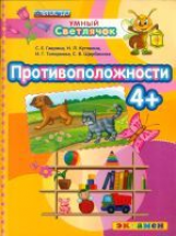 Гаврина. ДОУ. Умный светлячок. Противоположности. 4 +. (ФГОС ДО).