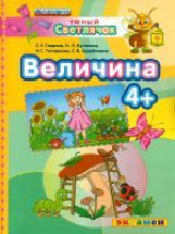 Гаврина. ДОУ. Умный светлячок. Величина. 4+. (ФГОС ДО).