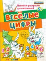 Дошкольник. Прописи - раскраски для малышей. Веселые цифры. 5+. / Гаврина. (ФГОС ДО).