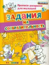 Дошкольник. Прописи - раскраски для малышей. Задания на сообразительность. 5+. / Гаврина. (ФГОС ДО).