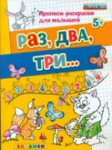 Дошкольник. Прописи - раскраски для малышей. Раз, два, три. 5+. Гаврина.(ФГОС ДО).