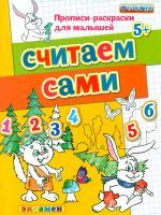 Дошкольник. Прописи - раскраски для малышей. Считаем сами. 5+. Гаврина. (ФГОС ДО).