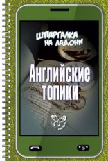 Шпаргалка на ладони. Английские топики. / Ушакова.