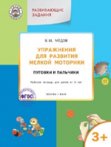 УМ Упражнения для развития мелкой моторики. Пуговки и пальчики. Рабочая тетрадь. 3+.  (ФГОС) /Медов.