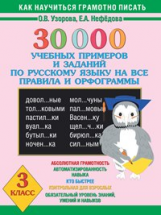Узорова. 30000 учебных примеров и заданий по русскому языку на все правила и орфограммы. 3 класс.