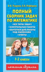 Узорова. Полный сб.задач по матем.1-2 кл.Все типы задач.Контрол.работы.Карточки д/раб. над ошиб.Отв.