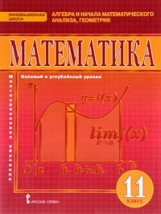 Козлов. Математика. Алгебра и геометрия. 11 кл. Базовый и углубленный уровни. (ФГОС)
