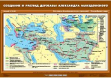 Создание и распад державы Александра Македонского.
