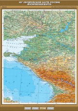 Юг Европейской части России. Физическая карта.
