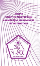 Задачи Санкт-Петербургской олимпиады школьников по математике. 2015.