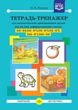 Нищева. Тетрадь-тренажер для автоматизации произношения звуков Ц,Ч,Ш, дифференциации звуков Ц-С,Ц-Ть